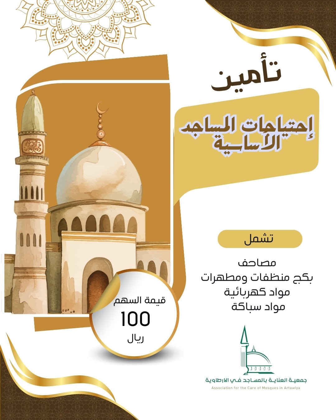 تأمين إحتياجات المساجد والجوامع