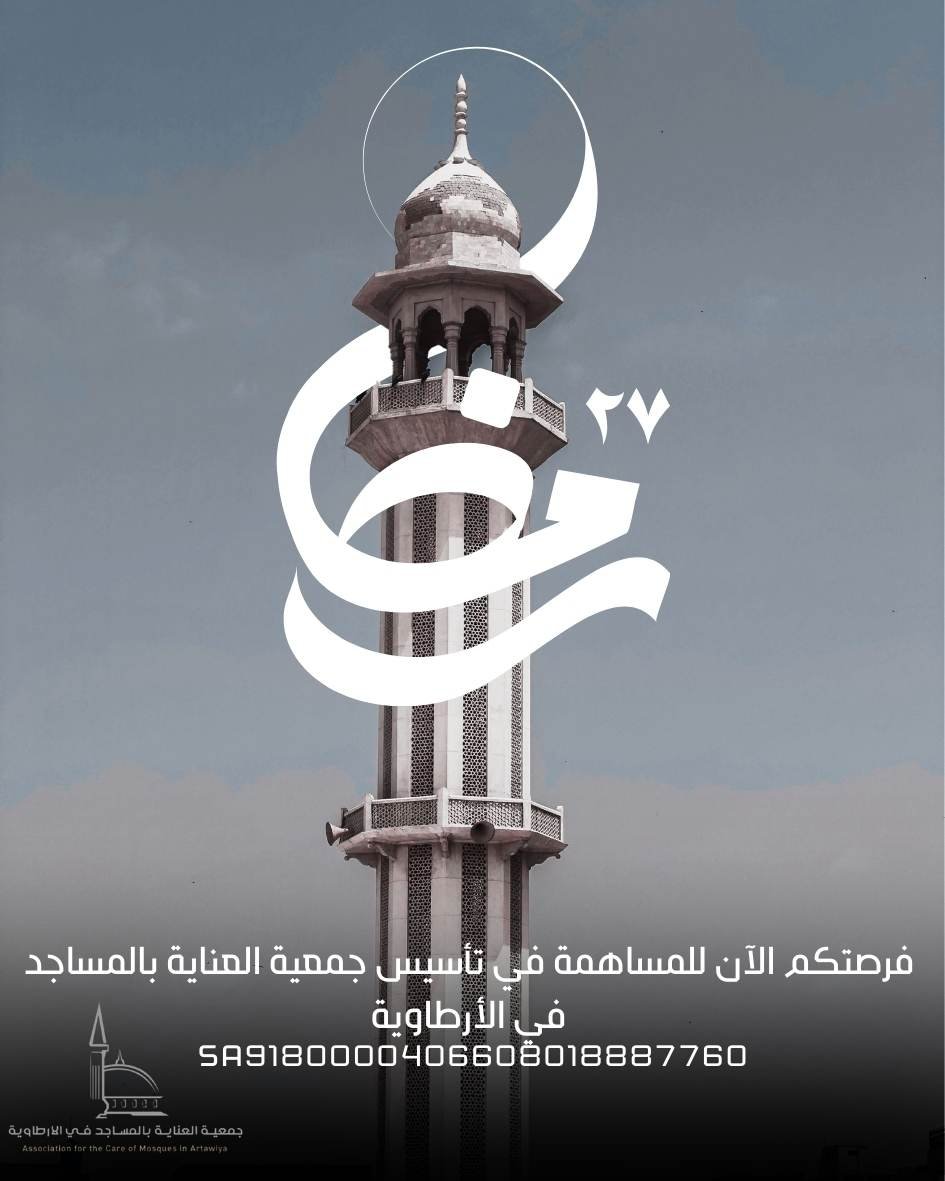 دعم التأسيس لجمعية العناية بالمساجد